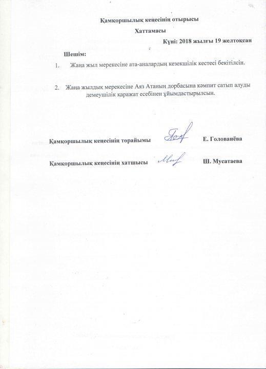 Протоколы и новый состав попечительского совета
