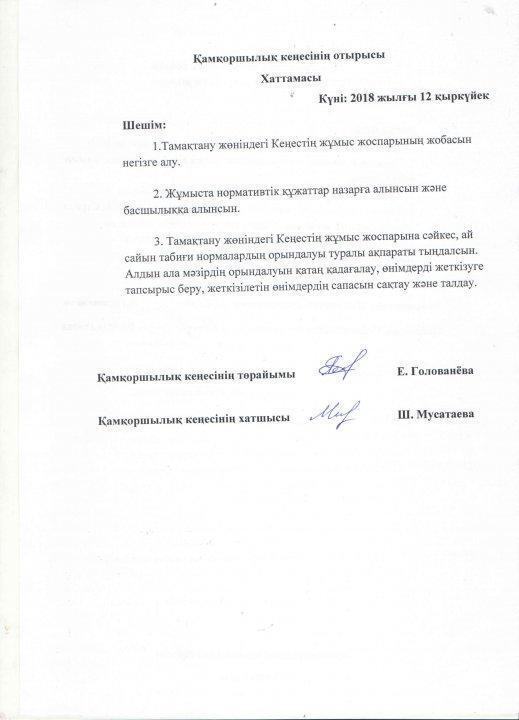 Протоколы и новый состав попечительского совета