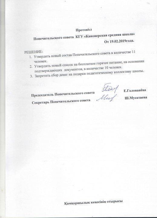 Протоколы и новый состав попечительского совета