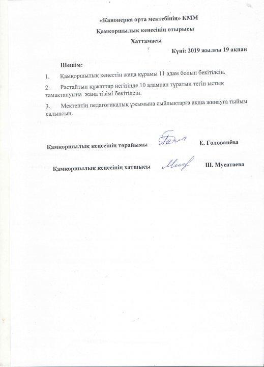 Протоколы и новый состав попечительского совета