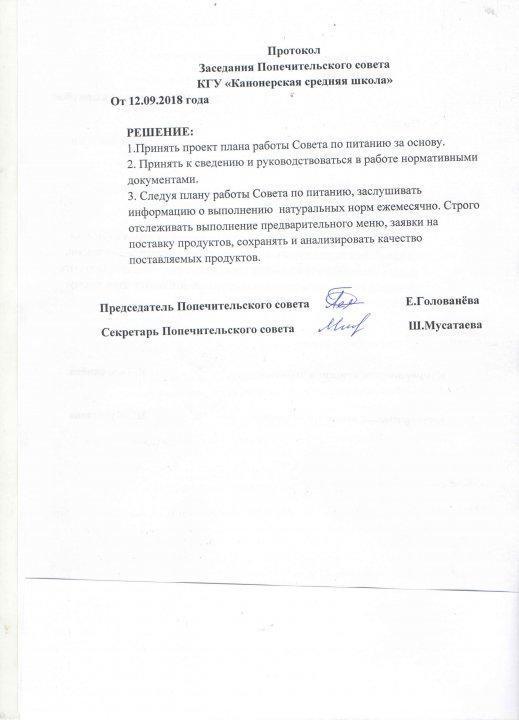 Протоколы и новый состав попечительского совета