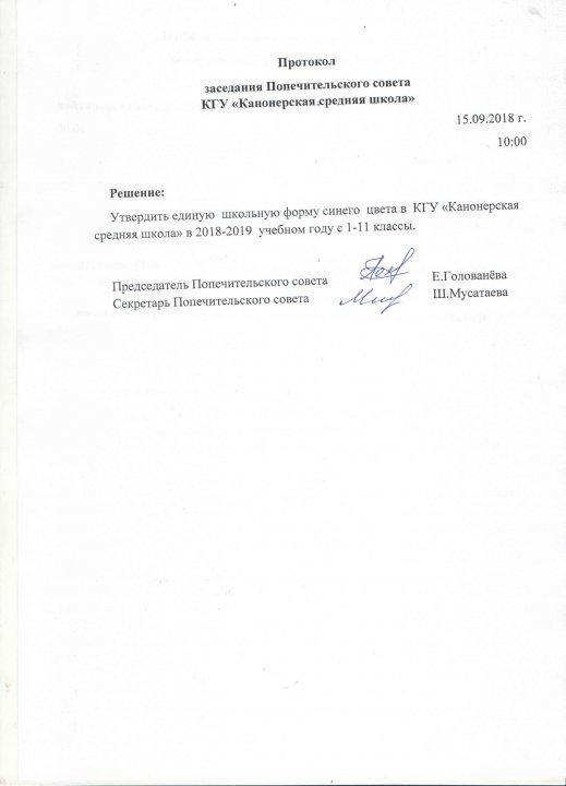 Протоколы и новый состав попечительского совета