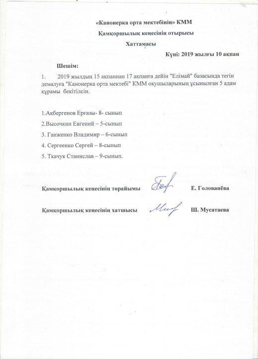 Протоколы и новый состав попечительского совета
