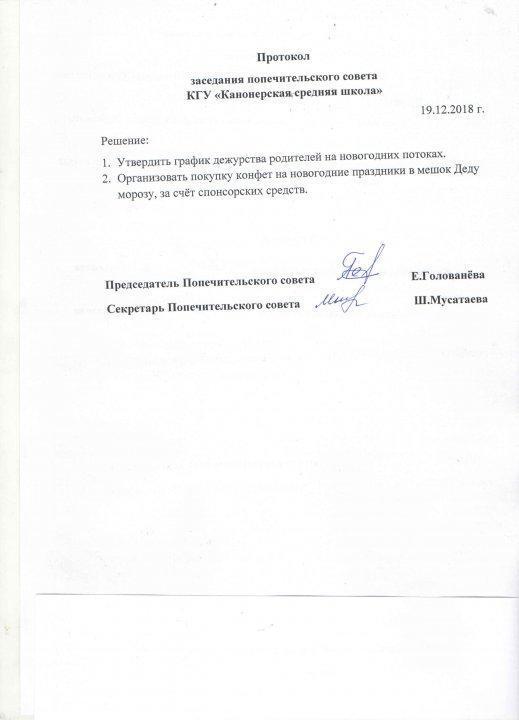 Протоколы и новый состав попечительского совета