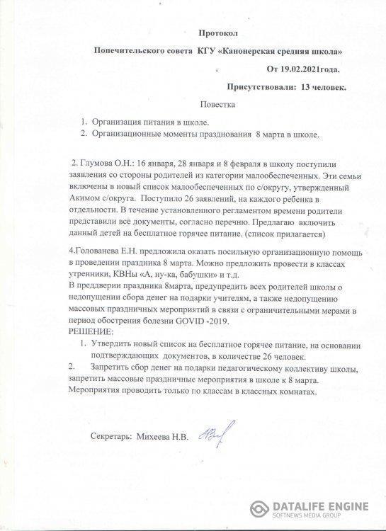 Протокол попечительского совета