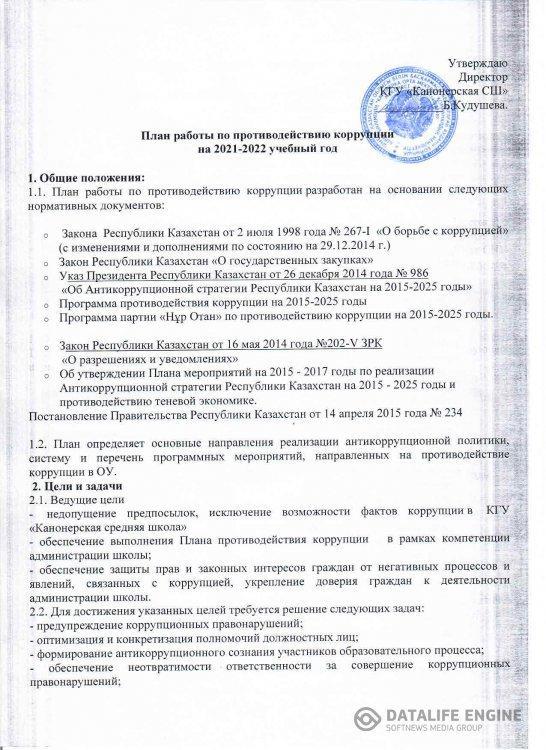 План по противодействию коррупции