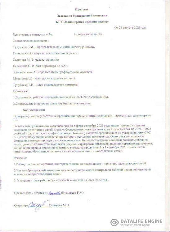 Протокол заседания бракеражной комиссии 2021