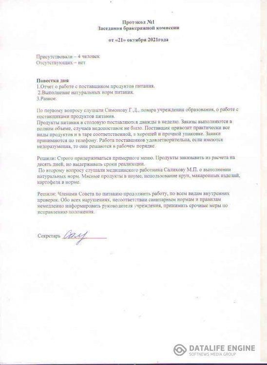 Протокол заседания бракеражной комисси от 21.10.2021