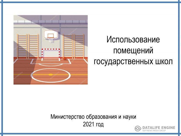 Алгоритм использования помещений государственных школ