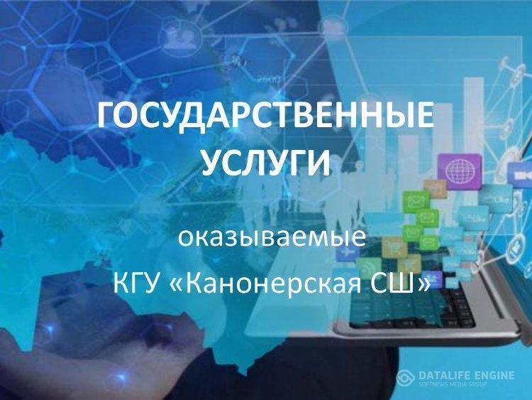 Государственные услуги, оказываемые КГУ "Канонерская СШ"