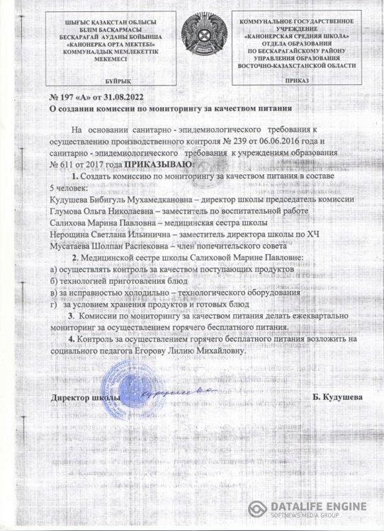 Приказ о создании комиссии по мониторингу питания