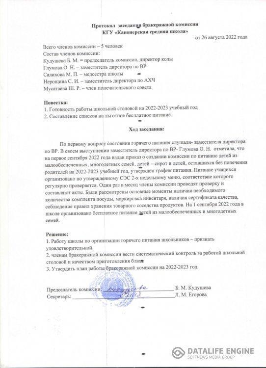 Протокол заседания бракеражной комиссии