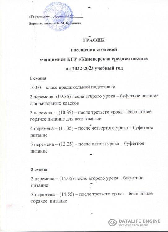 График посещения столовой