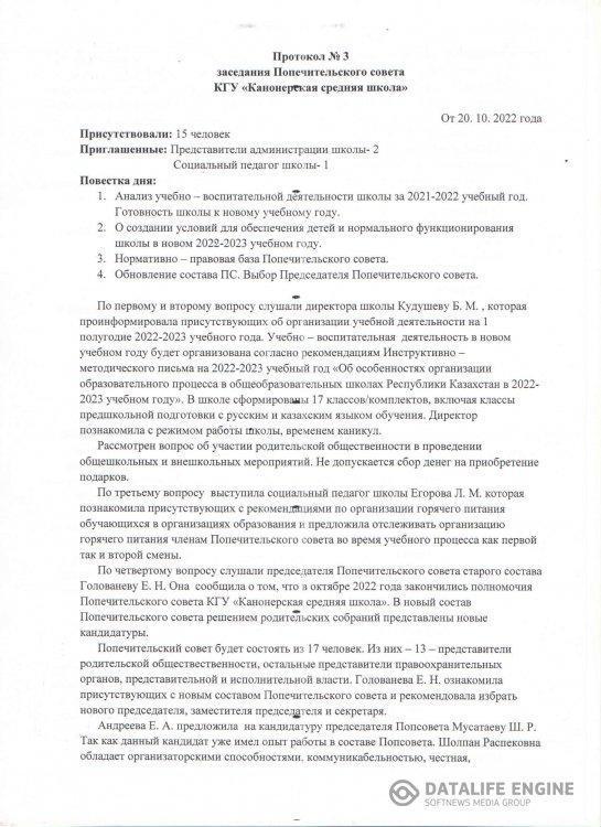 Протокол заседания попечительского совета от 20.10.2020